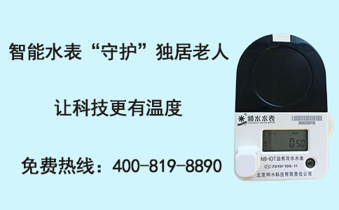 慧眼守护 智能水表如何为独居老人筑起安全防线